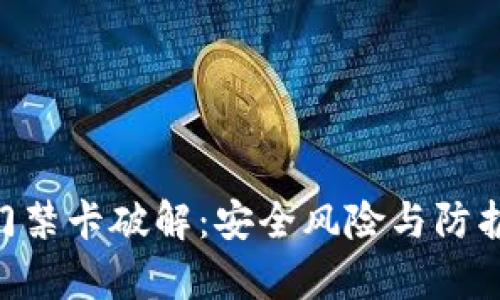 加密NFC门禁卡破解：安全风险与防护措施分析