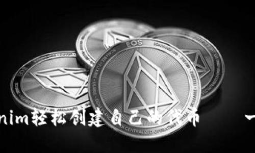 如何使用Tokenim轻松创建自己的代币——一站式解决方案