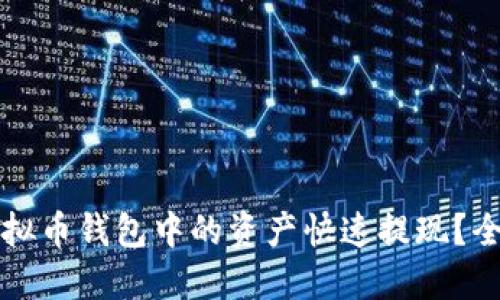 如何将虚拟币钱包中的资产快速提现？全方位指南
