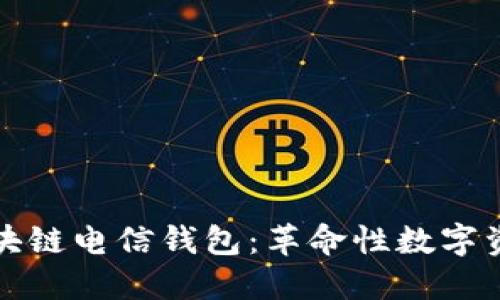 深入了解区块链电信钱包：革命性数字资产管理工具