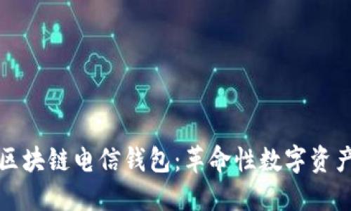 深入了解区块链电信钱包：革命性数字资产管理工具