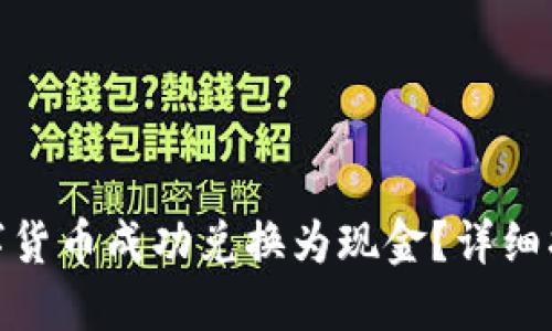 如何将数字货币成功兑换为现金？详细指南与步骤