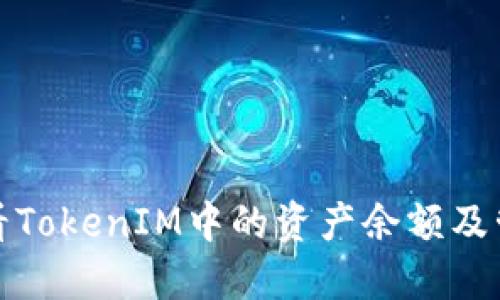 如何查看TokenIM中的资产余额及管理技巧