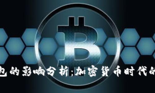 数字币对钱包的影响分析：加密货币时代的财务新常态