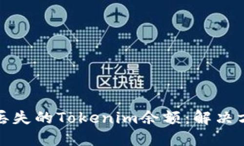 如何找回丢失的Tokenim余额：解决方案与建议