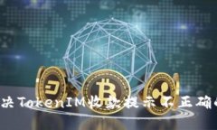 如何解决TokenIM收款提示不