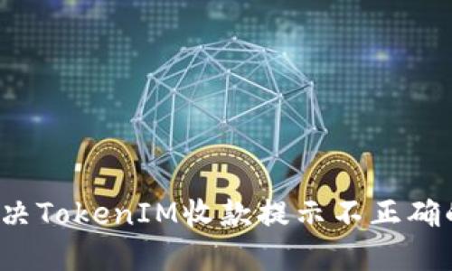 如何解决TokenIM收款提示不正确的问题？