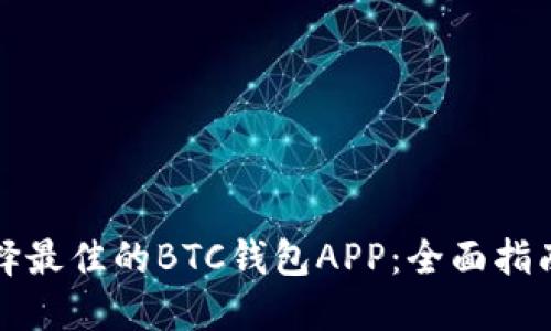 如何选择最佳的BTC钱包APP：全面指南与推荐