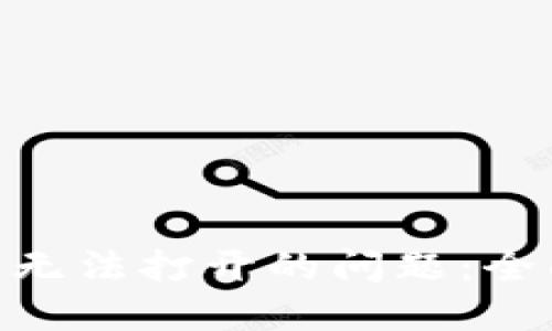 解决Tokenim苹果无法打开的问题：全面指南和解决方案