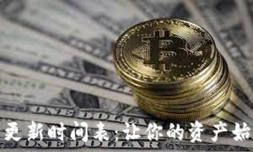   
区块链钱包更新时间表：让你的资产始终安全可控