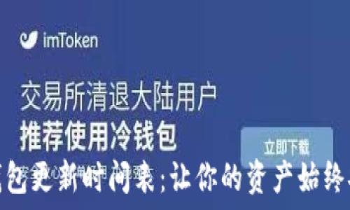   
区块链钱包更新时间表：让你的资产始终安全可控