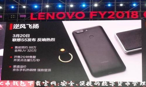 
最新C币钱包下载官网：安全、便捷的数字货币管理首选