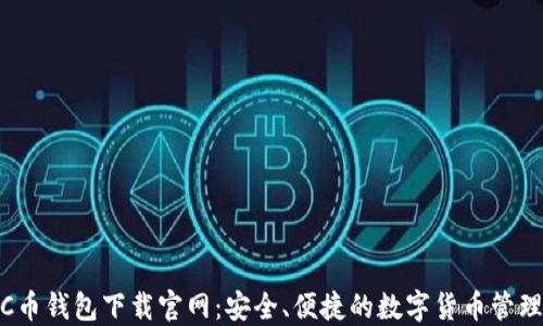 
最新C币钱包下载官网：安全、便捷的数字货币管理首选