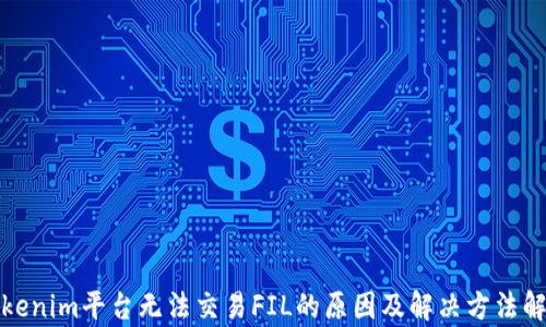 
Tokenim平台无法交易FIL的原因及解决方法解析