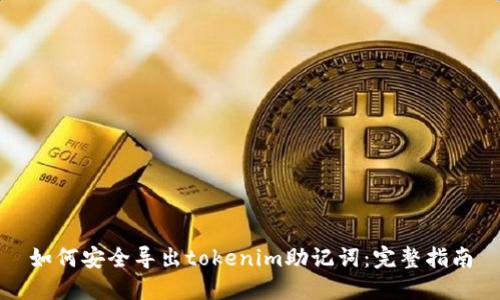 如何安全导出tokenim助记词：完整指南