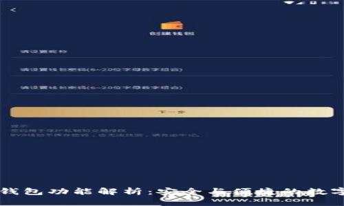 区块链热钱包功能解析：安全与便捷的数字资产管理