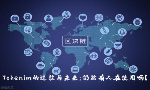 Tokenim的过往与未来：仍然有人在使用吗？