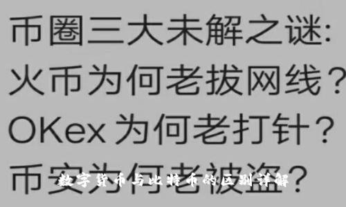 数字货币与比特币的区别详解