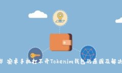 ### 安卓手机打不开Tokeni