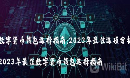 数字货币钱包选择指南：2023年最佳选项分析

2023年最佳数字货币钱包选择指南