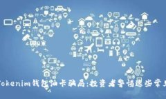 揭秘Tokenim钱包油卡骗局：