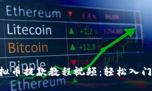 易懂的虚拟币提款教程视频：轻松入门，快速提现