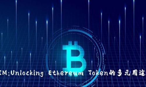 太坊TokenIM：Unlocking Ethereum Token的多元用途与未来前景