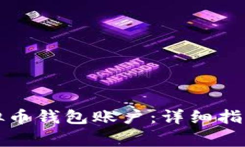 如何开通虚拟币钱包账户：详细指南与注意事项
