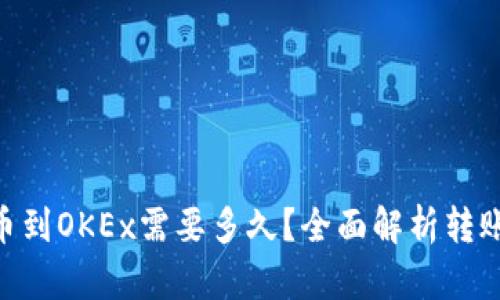 Tokenim转币到OKEx需要多久？全面解析转账过程及时间