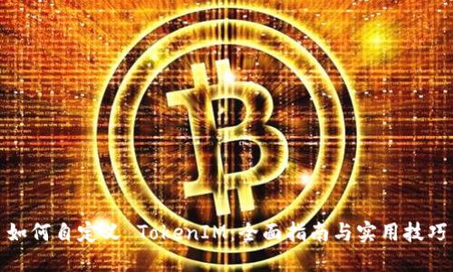 如何自定义 TokenIM：全面指南与实用技巧