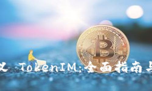 如何自定义 TokenIM：全面指南与实用技巧