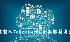 传销币能转入Tokenim吗？全