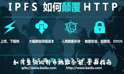 如何查询比特币地址余额：全面指南