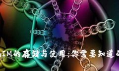 TokenIM的存储与使用：你需
