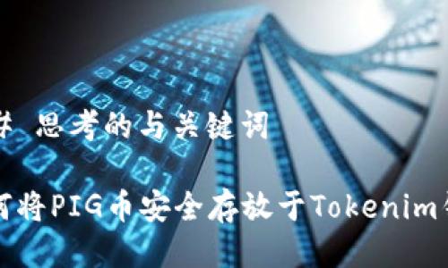 ### 思考的与关键词

 如何将PIG币安全存放于Tokenim钱包？