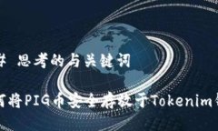 ### 思考的与关键词 如何将