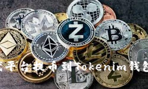 如何将数字资产从时代平台提币到Tokenim钱包：详细步骤与注意事项