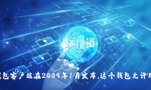 区块链钱包的诞生日期可以追溯到比特币的创建。比特币是由一位名为中本聪（Satoshi Nakamoto）的匿名人士在2009年发布的，标志着区块链技术的诞生。比特币的第一个钱包客户端在2009年1月发布，这个钱包允许用户存储、发送和接收比特币。因此，可以说区块链钱包的诞生日期是2009年1月。随着区块链技术的发展，各种类型的钱包（如硬件钱包、软件钱包和在线钱包）也相继被开发出来。