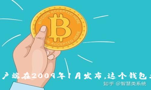 区块链钱包的诞生日期可以追溯到比特币的创建。比特币是由一位名为中本聪（Satoshi Nakamoto）的匿名人士在2009年发布的，标志着区块链技术的诞生。比特币的第一个钱包客户端在2009年1月发布，这个钱包允许用户存储、发送和接收比特币。因此，可以说区块链钱包的诞生日期是2009年1月。随着区块链技术的发展，各种类型的钱包（如硬件钱包、软件钱包和在线钱包）也相继被开发出来。