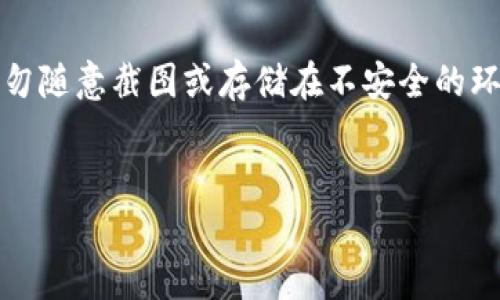 注意：私钥和助记词用于加密货币钱包的安全存储，任何时候都必须保持其私密性，切勿随意截图或存储在不安全的环境中。以下内容仅为信息分享，不建议在实际操作中使用截图方式保存私钥或助记词。


如何安全存储加密货币的私钥和助记词