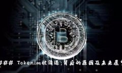 ### Tokenim被清退：背后的原