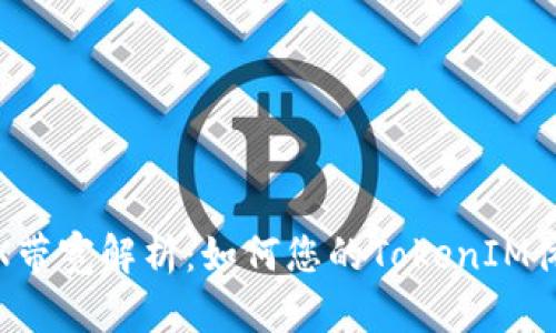 TRX带宽解析：如何您的TokenIM体验