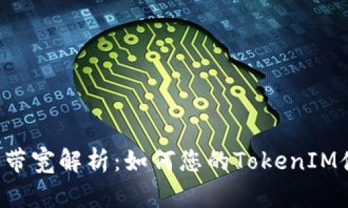 TRX带宽解析：如何您的TokenIM体验