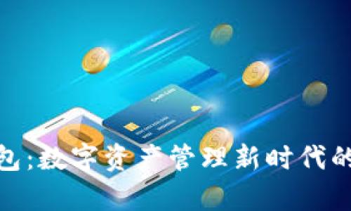 **库神钱包：数字资产管理新时代的解决方案