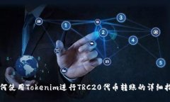 如何使用Tokenim进行TRC20代