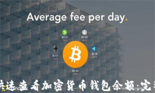 
如何快速查看加密货币钱包余额：完整指南