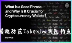 如何有效防范Tokenim钱包钓