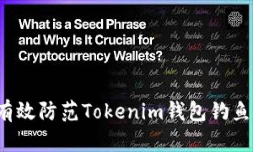 如何有效防范Tokenim钱包钓鱼攻击？
