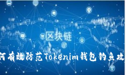 如何有效防范Tokenim钱包钓鱼攻击？
