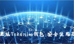 如何识别正版Tokenim钱包：